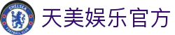 天美娱乐-创意平台,注册畅享文化之梦!